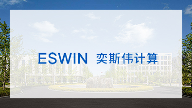 奕斯伟计算 奕斯伟计算