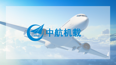 中航机载 中航机载