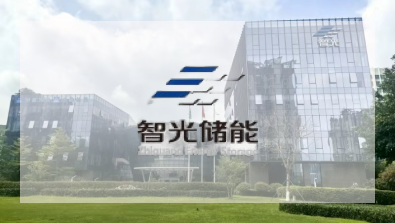 智光储能 智光储能