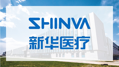 新华医疗 新华医疗